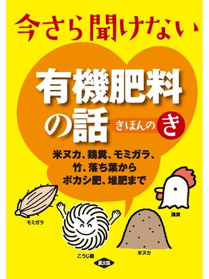 cover image of 今さら聞けない有機肥料の話きほんのき